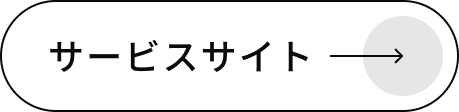 サービスサイトへのボタン