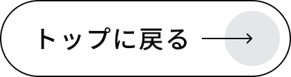 トップに戻るボタン