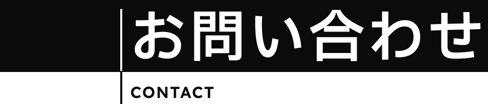 お問い合わせ
