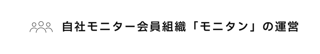 自社モニター会員組織「モニタン」の運営