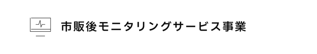 市販後モニタリングサービス事業