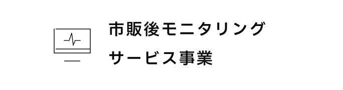 市販後モニタリングサービス事業