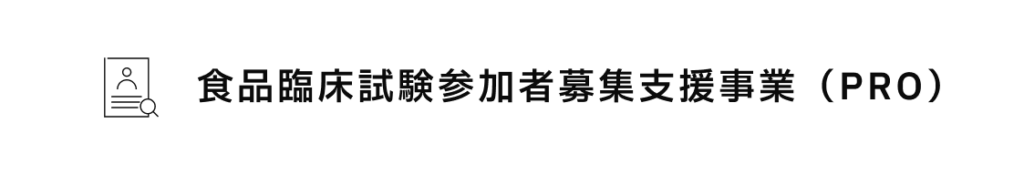 食品臨床試験参加者募集支援事業(PRO)
