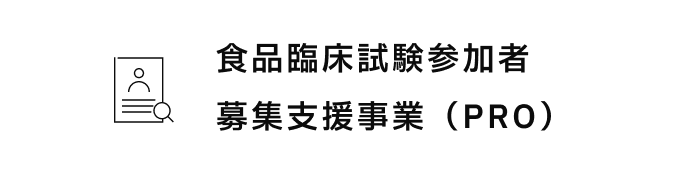 食品臨床試験参加者募集支援事業(PRO)