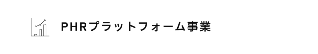 PHRプラットフォーム事業