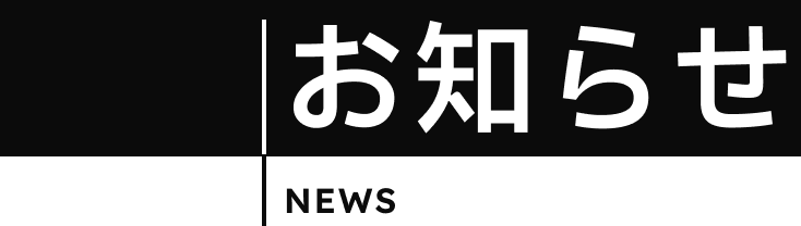お知らせ