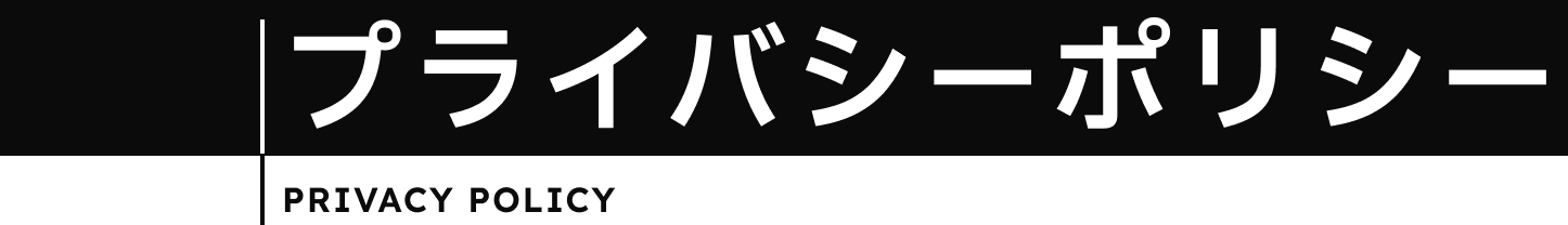 プライバシーポリシー