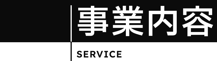 事業内容