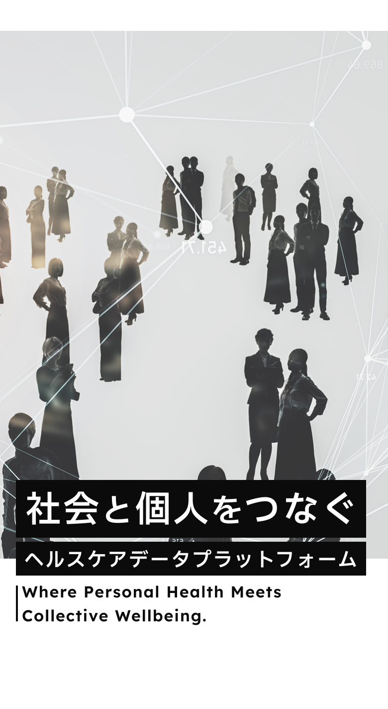 社会と個人を繋ぐヘルスケアデータプラットフォーム